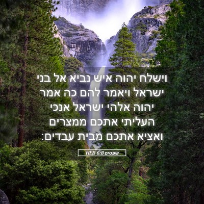 Picture 05 - שפטים 6:8 HEB - וישלח יהוה איש נביא אל בני - Bible Verse Picture