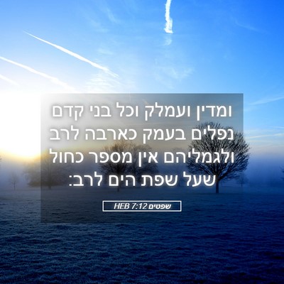 Picture 05 - שפטים 7:12 HEB - ומדין ועמלק וכל בני קדם - Bible Verse Picture