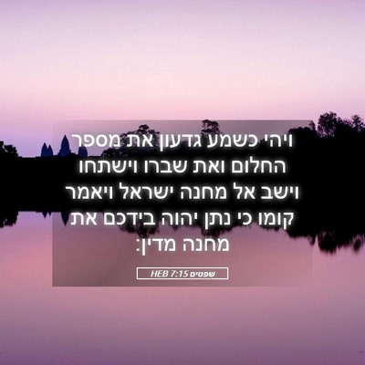 Picture 05 - שפטים 7:15 HEB - ויהי כשמע גדעון את מספר - Bible Verse Picture