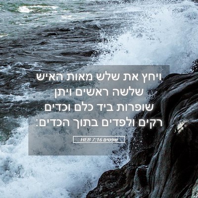 Picture 05 - שפטים 7:16 HEB - ויחץ את שלש מאות האיש שלשה - Bible Verse Picture