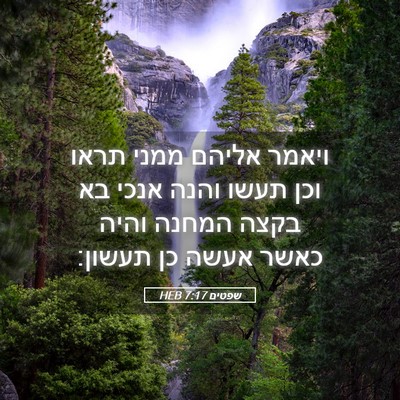 Picture 05 - שפטים 7:17 HEB - ויאמר אליהם ממני תראו וכן - Bible Verse Picture