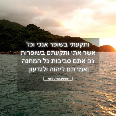Picture 05 - שפטים 7:18 HEB - ותקעתי בשופר אנכי וכל אשר - Bible Verse Picture