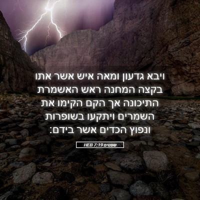Picture 05 - שפטים 7:19 HEB - ויבא גדעון ומאה איש אשר אתו - Bible Verse Picture