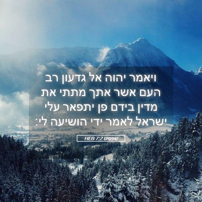 Picture 05 - שפטים 7:2 HEB - ויאמר יהוה אל גדעון רב העם - Bible Verse Picture