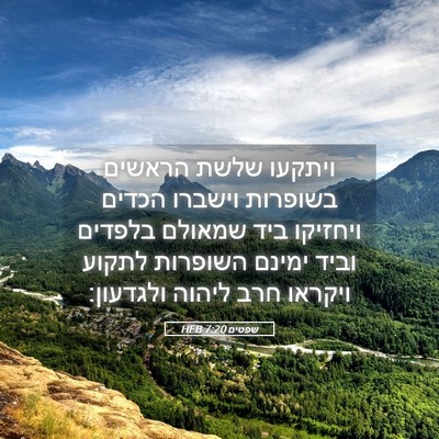 Picture 05 - שפטים 7:20 HEB - ויתקעו שלשת הראשים בשופרות - Bible Verse Picture