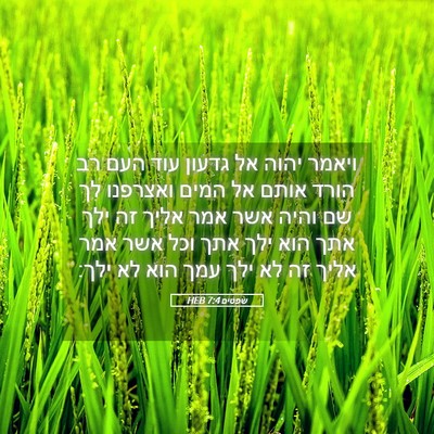 Picture 05 - שפטים 7:4 HEB - ויאמר יהוה אל גדעון עוד העם - Bible Verse Picture