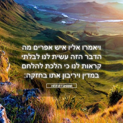 Picture 05 - שפטים 8:1 HEB - ויאמרו אליו איש אפרים מה - Bible Verse Picture