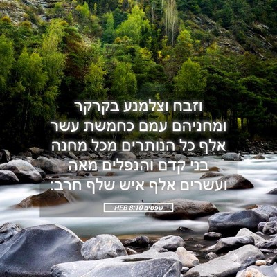 Picture 05 - שפטים 8:10 HEB - וזבח וצלמנע בקרקר ומחניהם - Bible Verse Picture