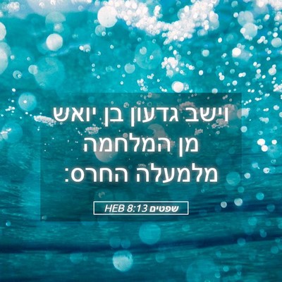 Picture 05 - שפטים 8:13 HEB - וישב גדעון בן יואש מן - Bible Verse Picture