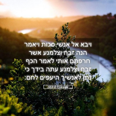 Picture 05 - שפטים 8:15 HEB - ויבא אל אנשי סכות ויאמר הנה - Bible Verse Picture