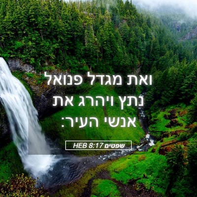 Picture 05 - שפטים 8:17 HEB - ואת מגדל פנואל נתץ ויהרג את - Bible Verse Picture