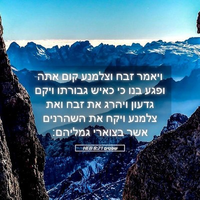 Picture 05 - שפטים 8:21 HEB - ויאמר זבח וצלמנע קום אתה - Bible Verse Picture