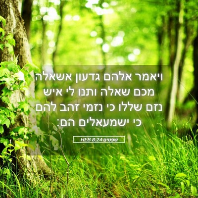 Picture 05 - שפטים 8:24 HEB - ויאמר אלהם גדעון אשאלה מכם - Bible Verse Picture