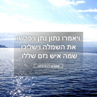 Picture 05 - שפטים 8:25 HEB - ויאמרו נתון נתן ויפרשו את - Bible Verse Picture
