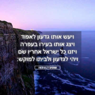 Picture 05 - שפטים 8:27 HEB - ויעש אותו גדעון לאפוד ויצג - Bible Verse Picture