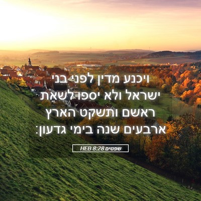 Picture 05 - שפטים 8:28 HEB - ויכנע מדין לפני בני ישראל - Bible Verse Picture
