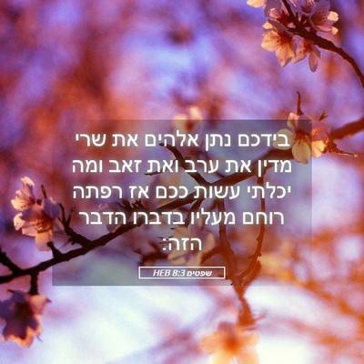 Picture 05 - שפטים 8:3 HEB - בידכם נתן אלהים את שרי מדין - Bible Verse Picture