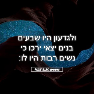 Picture 05 - שפטים 8:30 HEB - ולגדעון היו שבעים בנים - Bible Verse Picture
