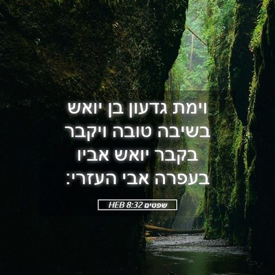 Picture 05 - שפטים 8:32 HEB - וימת גדעון בן יואש בשיבה - Bible Verse Picture