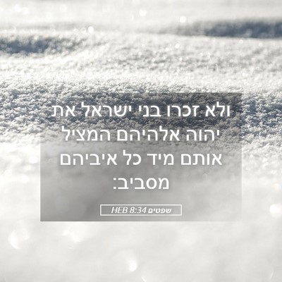Picture 05 - שפטים 8:34 HEB - ולא זכרו בני ישראל את יהוה - Bible Verse Picture