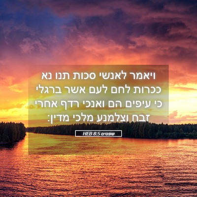 Picture 05 - שפטים 8:5 HEB - ויאמר לאנשי סכות תנו נא - Bible Verse Picture