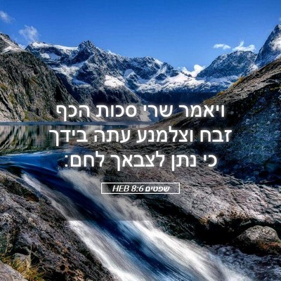 Picture 05 - שפטים 8:6 HEB - ויאמר שרי סכות הכף זבח - Bible Verse Picture