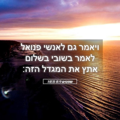 Picture 05 - שפטים 8:9 HEB - ויאמר גם לאנשי פנואל לאמר - Bible Verse Picture