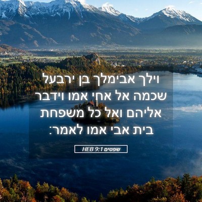 Picture 05 - שפטים 9:1 HEB - וילך אבימלך בן ירבעל שכמה - Bible Verse Picture