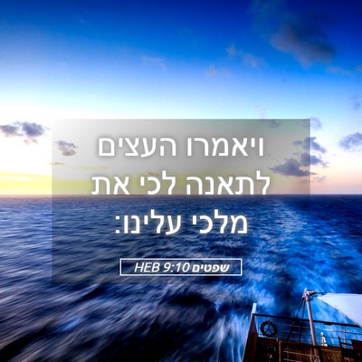Picture 05 - שפטים 9:10 HEB - ויאמרו העצים לתאנה לכי את - Bible Verse Picture