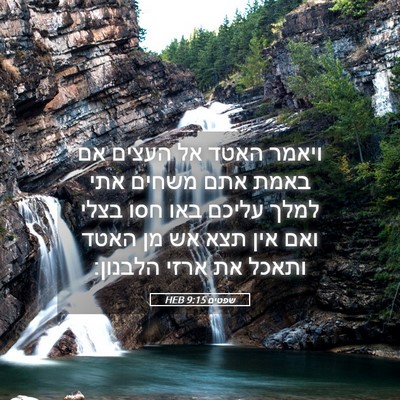 Picture 05 - שפטים 9:15 HEB - ויאמר האטד אל העצים אם באמת - Bible Verse Picture
