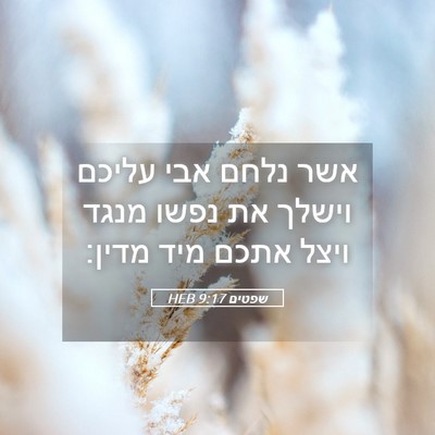Picture 05 - שפטים 9:17 HEB - אשר נלחם אבי עליכם וישלך את - Bible Verse Picture