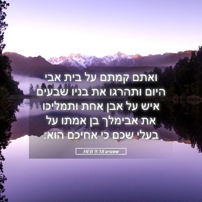 Picture 05 - שפטים 9:18 HEB - ואתם קמתם על בית אבי היום - Bible Verse Picture