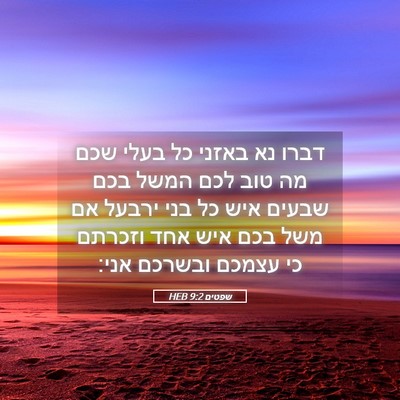 Picture 05 - שפטים 9:2 HEB - דברו נא באזני כל בעלי שכם - Bible Verse Picture
