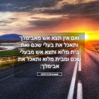Picture 05 - שפטים 9:20 HEB - ואם אין תצא אש מאבימלך - Bible Verse Picture