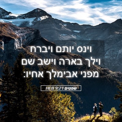 Picture 05 - שפטים 9:21 HEB - וינס יותם ויברח וילך בארה - Bible Verse Picture