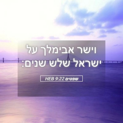 Picture 05 - שפטים 9:22 HEB - וישר אבימלך על ישראל שלש - Bible Verse Picture
