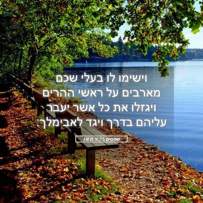 Picture 05 - שפטים 9:25 HEB - וישימו לו בעלי שכם מארבים - Bible Verse Picture