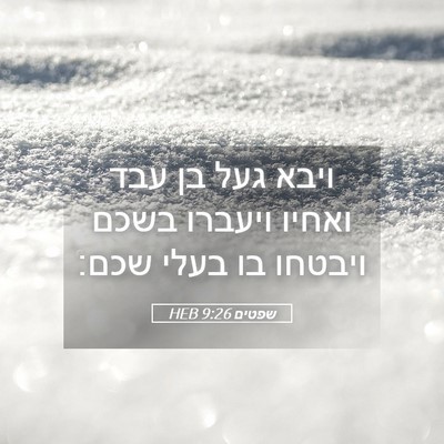 Picture 05 - שפטים 9:26 HEB - ויבא געל בן עבד ואחיו - Bible Verse Picture