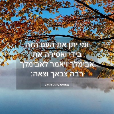 Picture 05 - שפטים 9:29 HEB - ומי יתן את העם הזה בידי - Bible Verse Picture