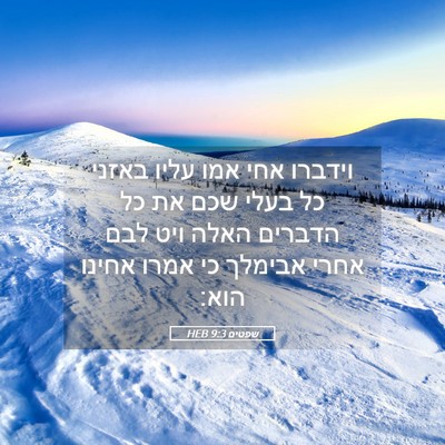 Picture 05 - שפטים 9:3 HEB - וידברו אחי אמו עליו באזני - Bible Verse Picture