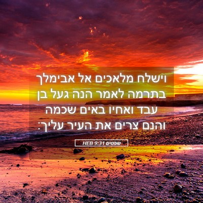 Picture 05 - שפטים 9:31 HEB - וישלח מלאכים אל אבימלך - Bible Verse Picture