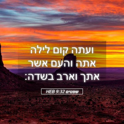 Picture 05 - שפטים 9:32 HEB - ועתה קום לילה אתה והעם אשר - Bible Verse Picture