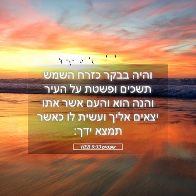 Picture 05 - שפטים 9:33 HEB - והיה בבקר כזרח השמש תשכים - Bible Verse Picture