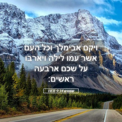 Picture 05 - שפטים 9:34 HEB - ויקם אבימלך וכל העם אשר עמו - Bible Verse Picture