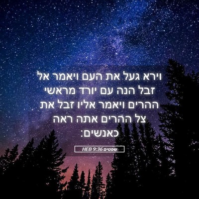 Picture 05 - שפטים 9:36 HEB - וירא געל את העם ויאמר אל - Bible Verse Picture