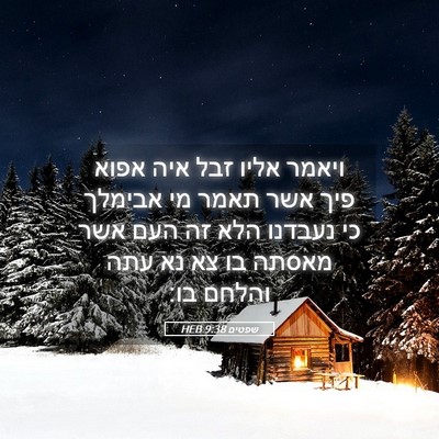 Picture 05 - שפטים 9:38 HEB - ויאמר אליו זבל איה אפוא פיך - Bible Verse Picture