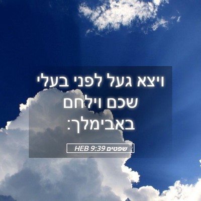 Picture 05 - שפטים 9:39 HEB - ויצא געל לפני בעלי שכם - Bible Verse Picture