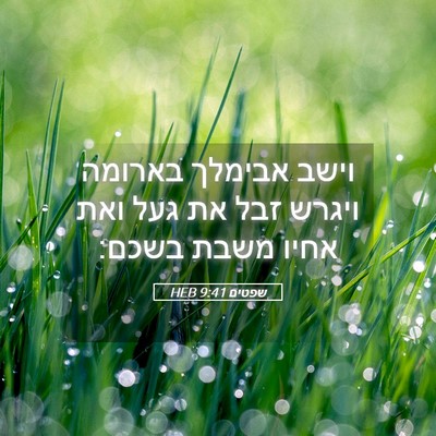 Picture 05 - שפטים 9:41 HEB - וישב אבימלך בארומה ויגרש - Bible Verse Picture