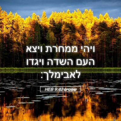 Picture 05 - שפטים 9:42 HEB - ויהי ממחרת ויצא העם השדה - Bible Verse Picture