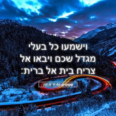 Picture 05 - שפטים 9:46 HEB - וישמעו כל בעלי מגדל שכם - Bible Verse Picture